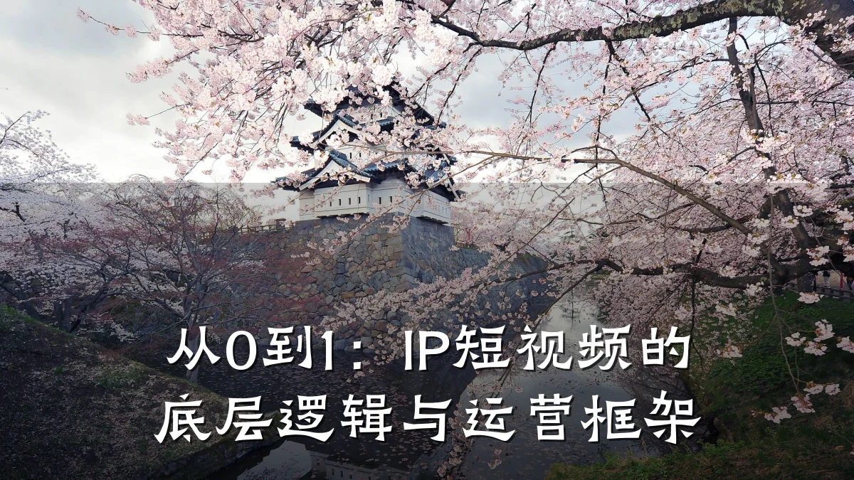 从0到1：IP短视频的底层逻辑与运营框架
