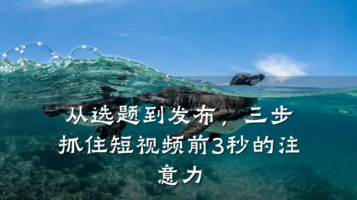 从选题到发布，三步抓住短视频前3秒的注意力