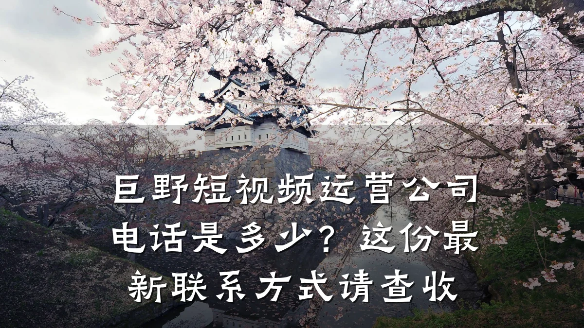 巨野短视频运营公司电话是多少？这份最新联系方式请查收