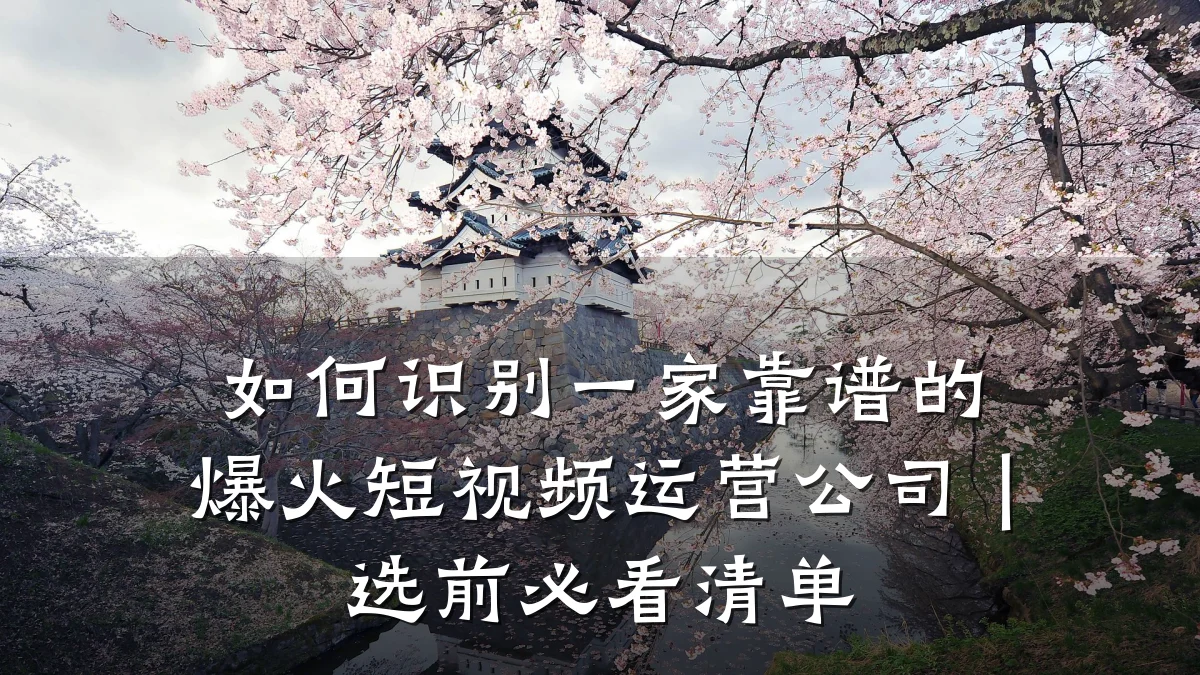 如何识别一家靠谱的爆火短视频运营公司｜选前必看清单