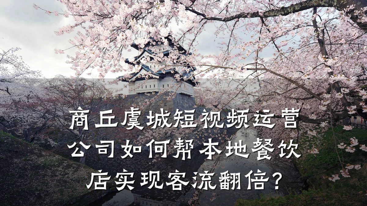 商丘虞城短视频运营公司如何帮本地餐饮店实现客流翻倍？