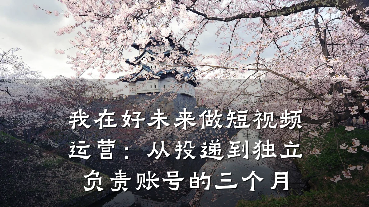 我在好未来做短视频运营：从投递到独立负责账号的三个月