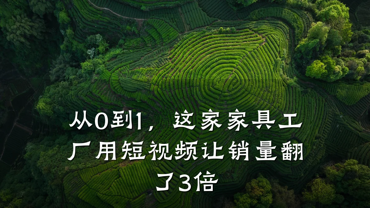 从0到1，这家家具工厂用短视频让销量翻了3倍