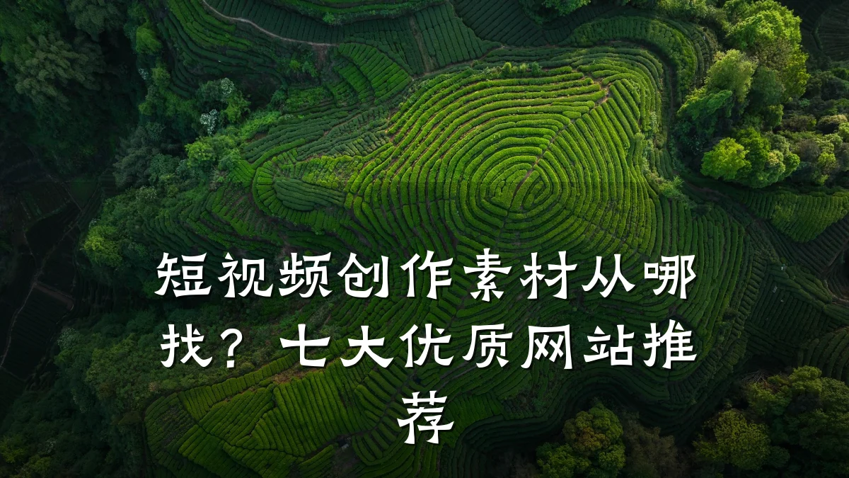 短视频创作素材从哪找？七大优质网站推荐