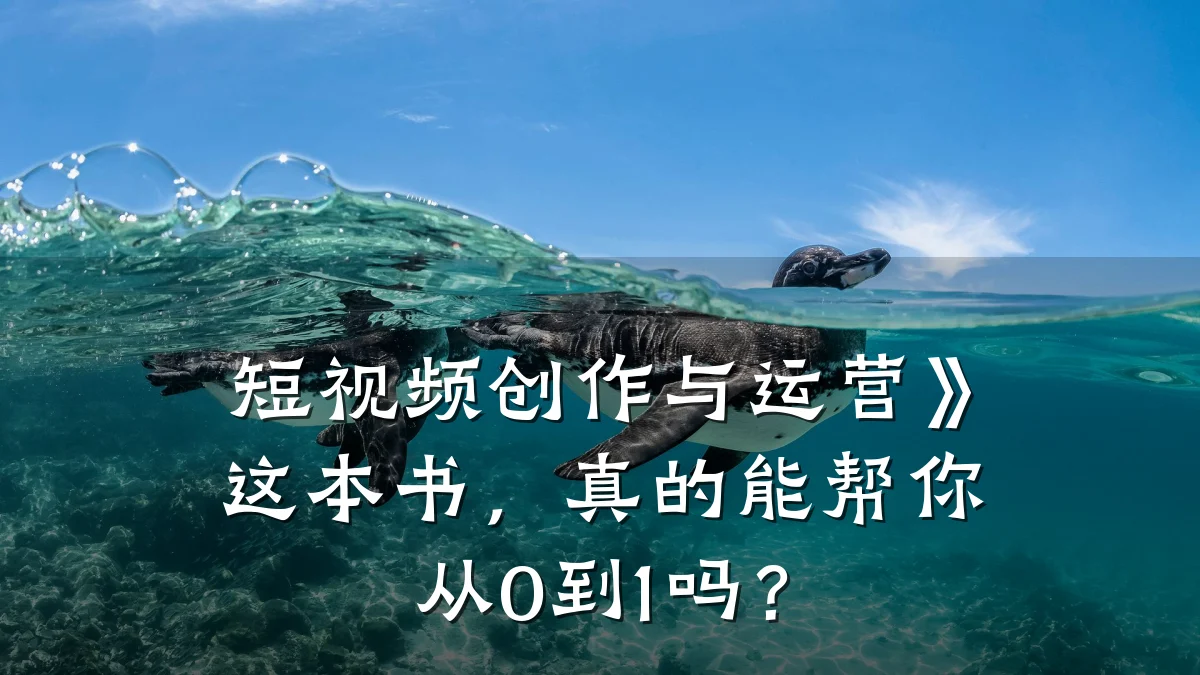 短视频创作与运营》这本书，真的能帮你从0到1吗？