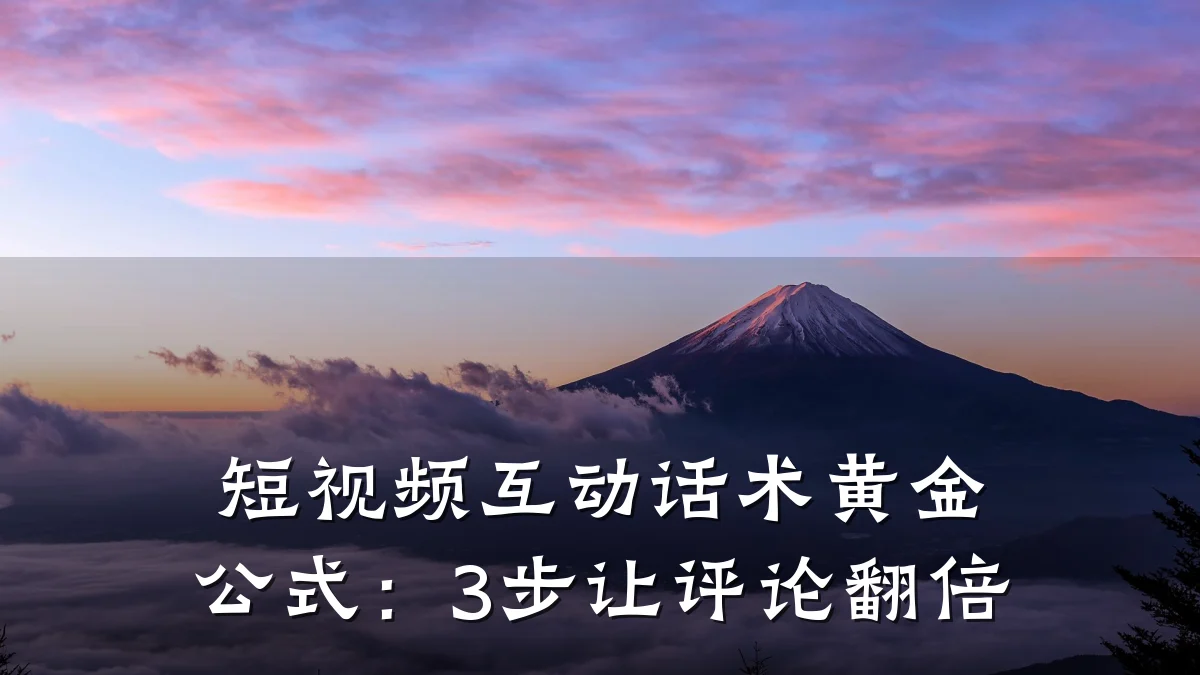 短视频互动话术黄金公式：3步让评论翻倍