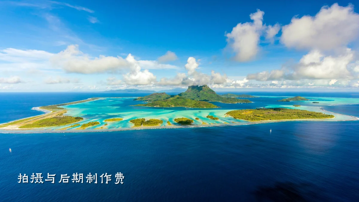 拍摄与后期制作费