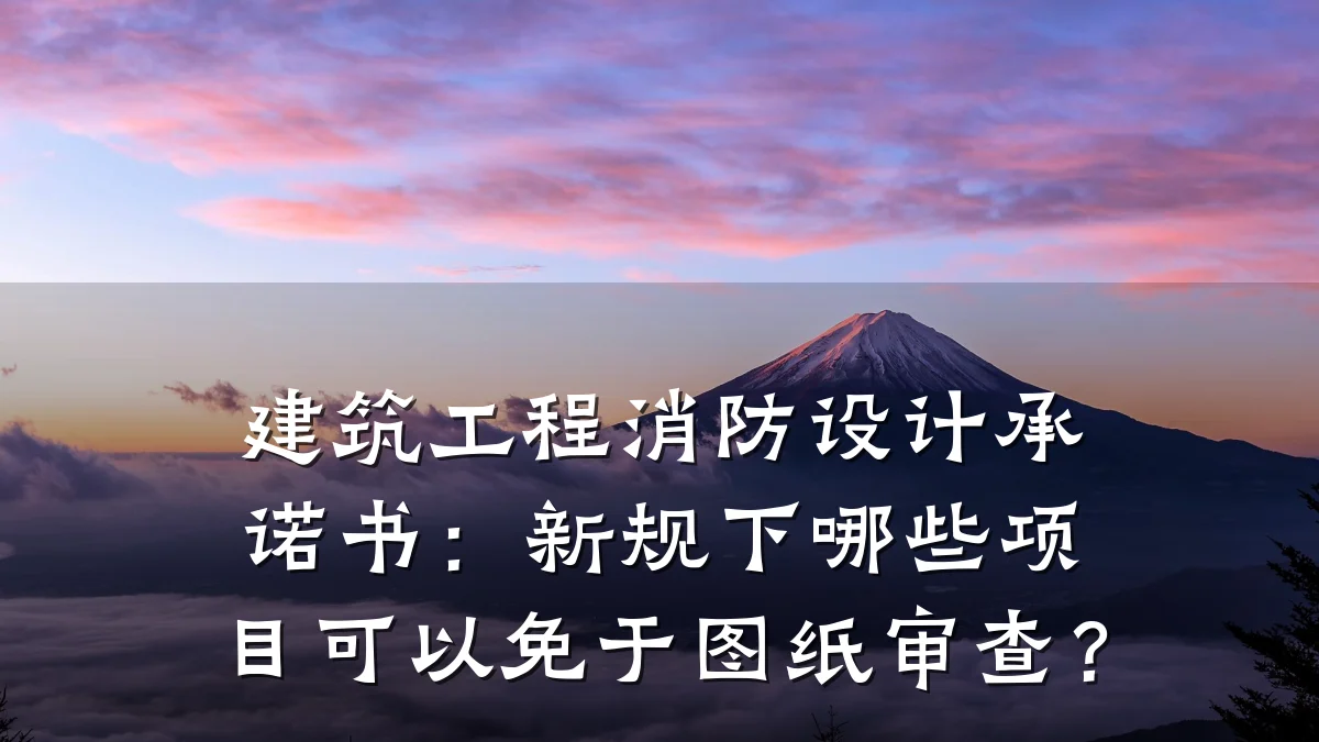 建筑工程消防设计承诺书:新规下哪些项目可以免于图纸审查?