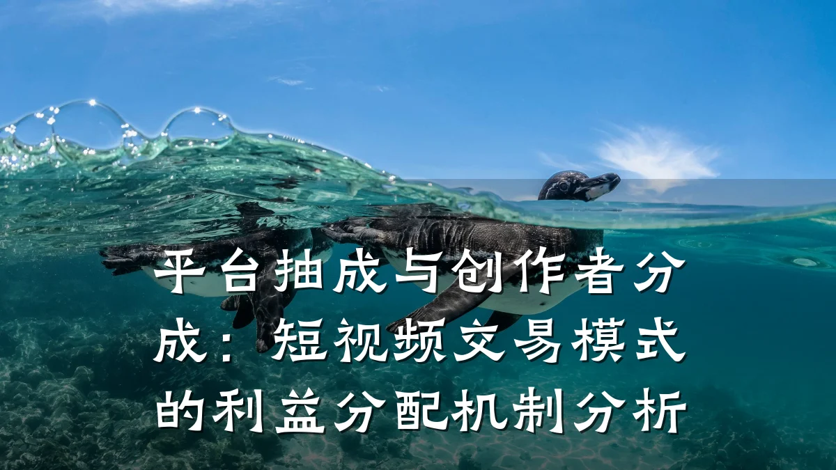 平台抽成与创作者分成：短视频交易模式的利益分配机制分析