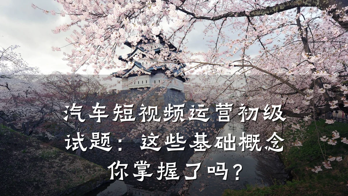 汽车短视频运营初级试题：这些基础概念你掌握了吗？