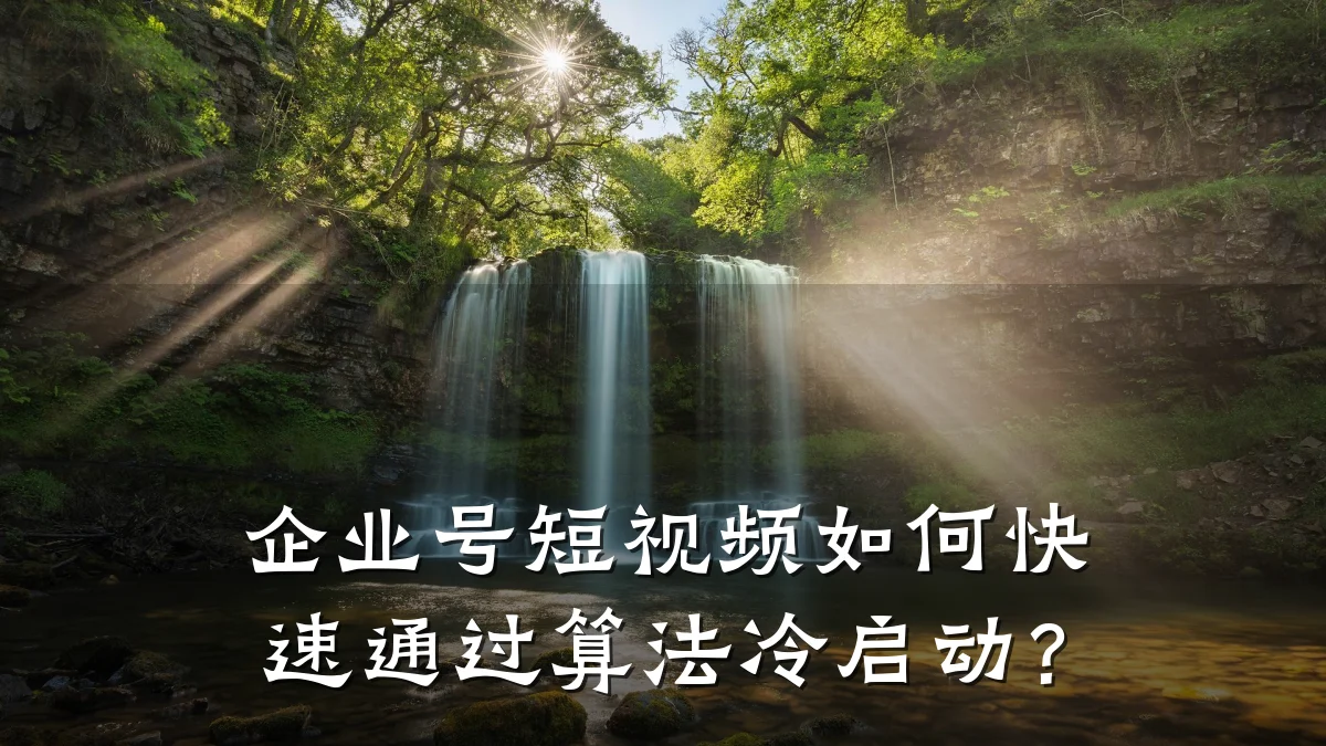 企业号短视频如何快速通过算法冷启动？