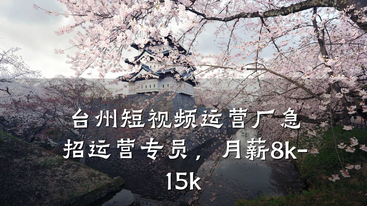 台州短视频运营厂急招运营专员，月薪8k-15k