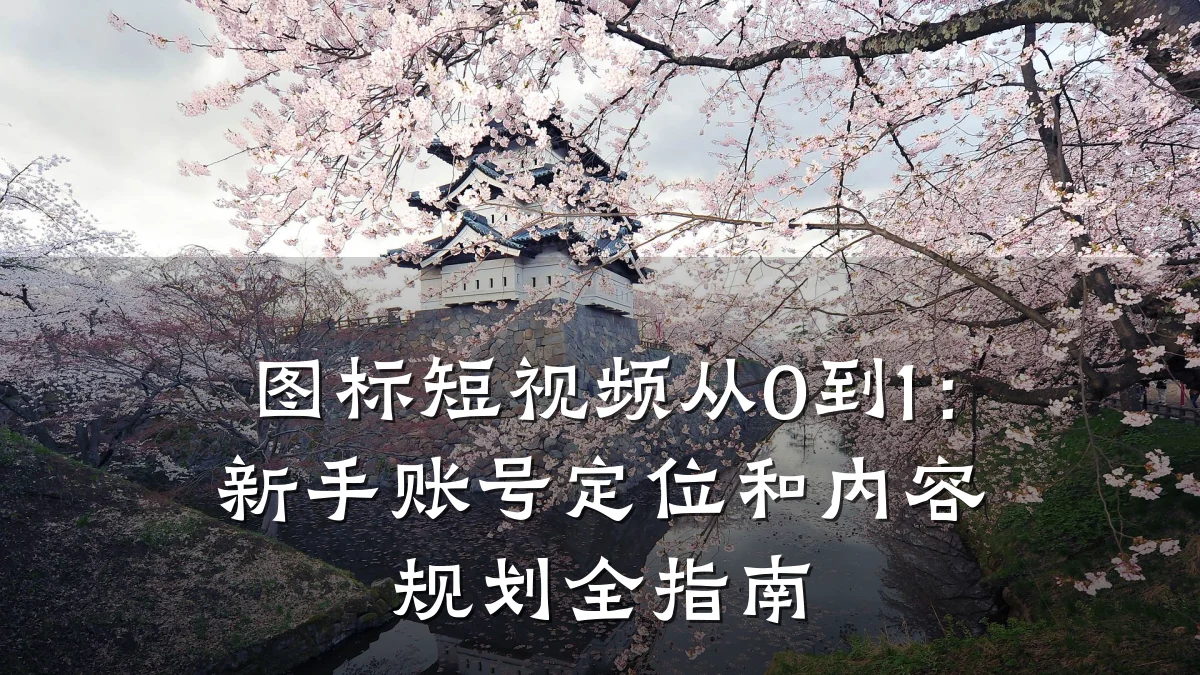 图标短视频从0到1：新手账号定位和内容规划全指南