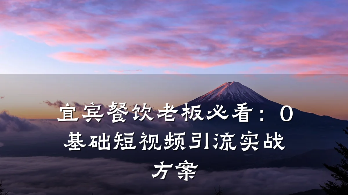 宜宾餐饮老板必看：0基础短视频引流实战方案