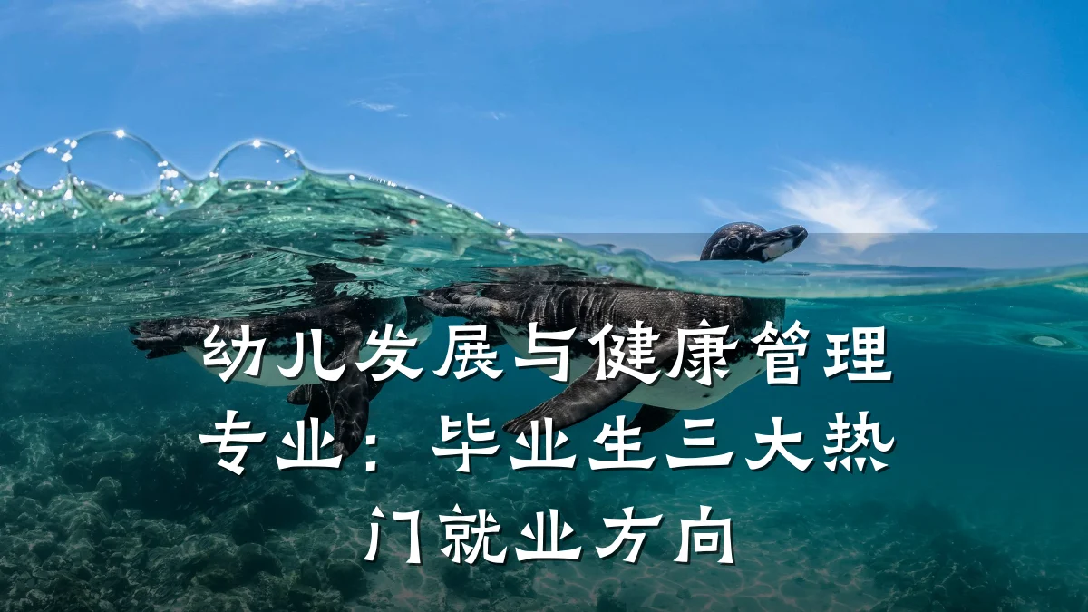 幼儿发展与健康管理专业：毕业生三大热门就业方向