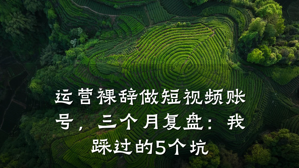 运营裸辞做短视频账号，三个月复盘：我踩过的5个坑