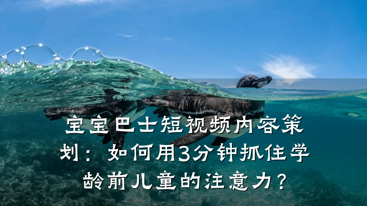 宝宝巴士短视频内容策划：如何用3分钟抓住学龄前儿童的注意力？