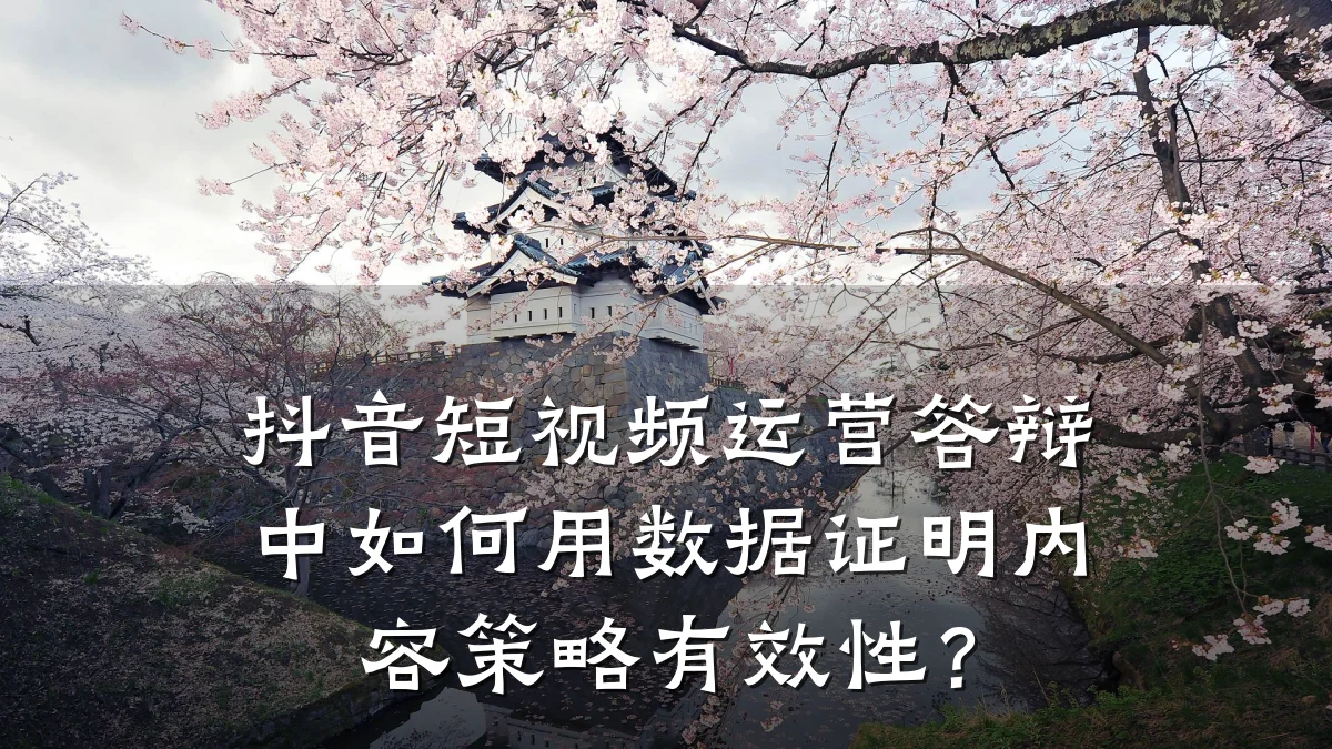 抖音短视频运营答辩中如何用数据证明内容策略有效性？