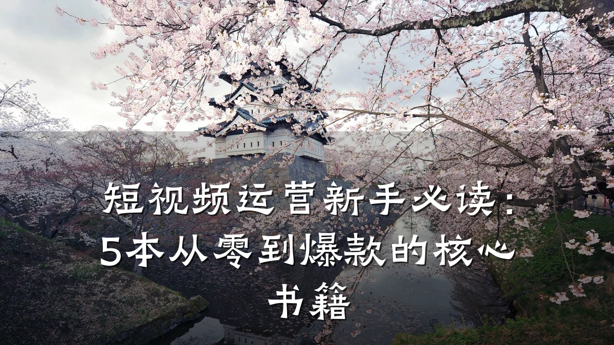 短视频运营新手必读：5本从零到爆款的核心书籍
