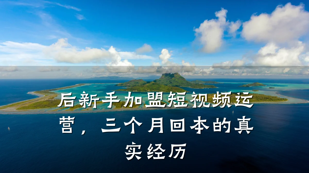后新手加盟短视频运营，三个月回本的真实经历