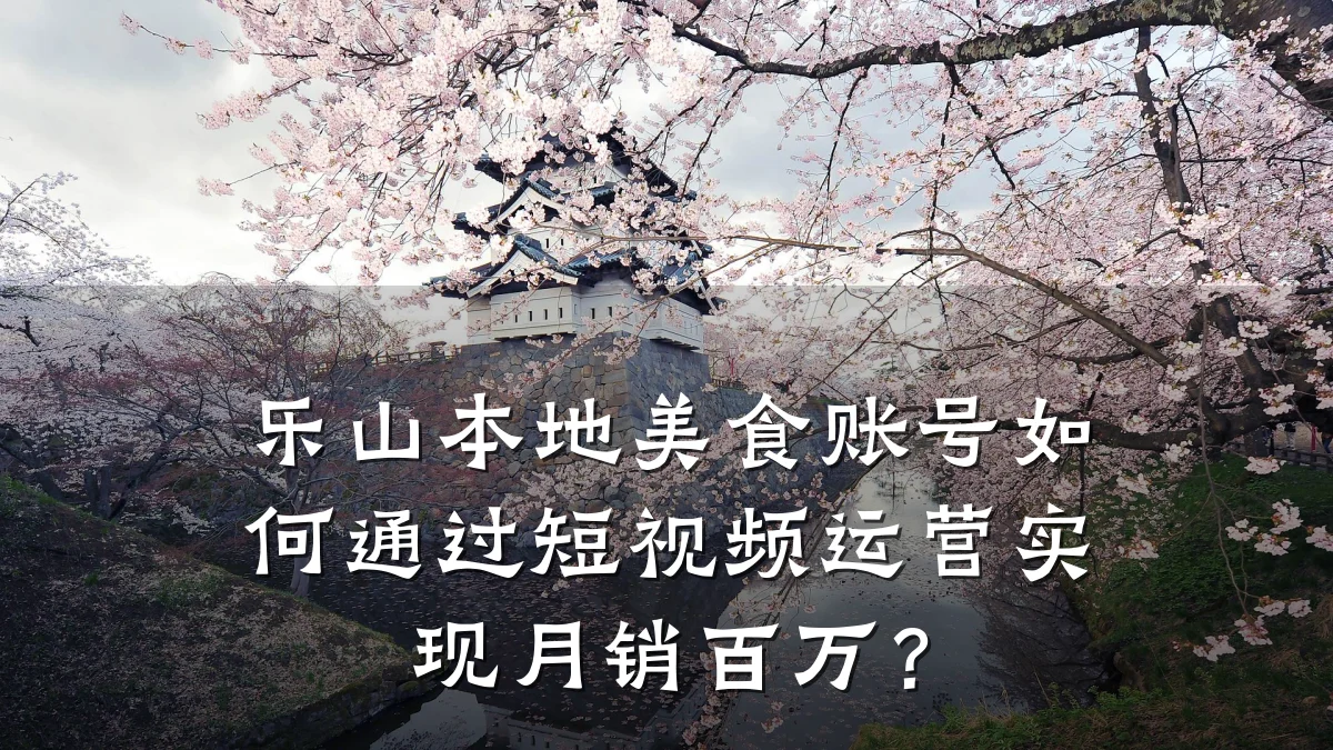 乐山本地美食账号如何通过短视频运营实现月销百万？