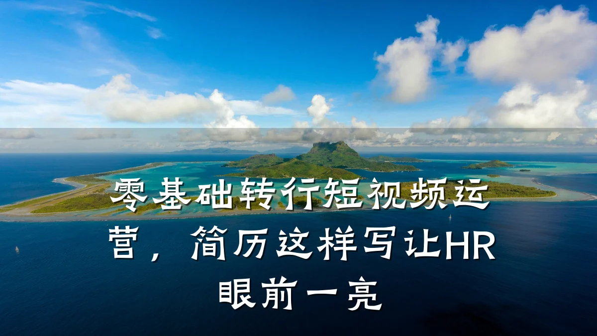 零基础转行短视频运营，简历这样写让HR眼前一亮