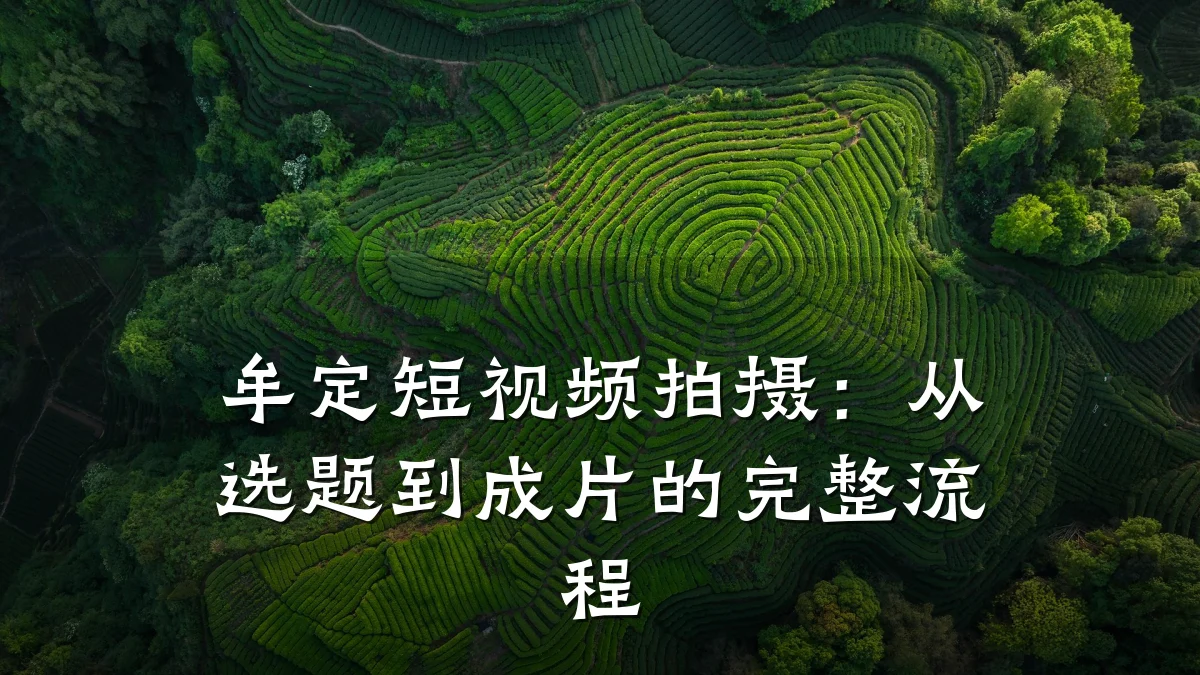 牟定短视频拍摄：从选题到成片的完整流程