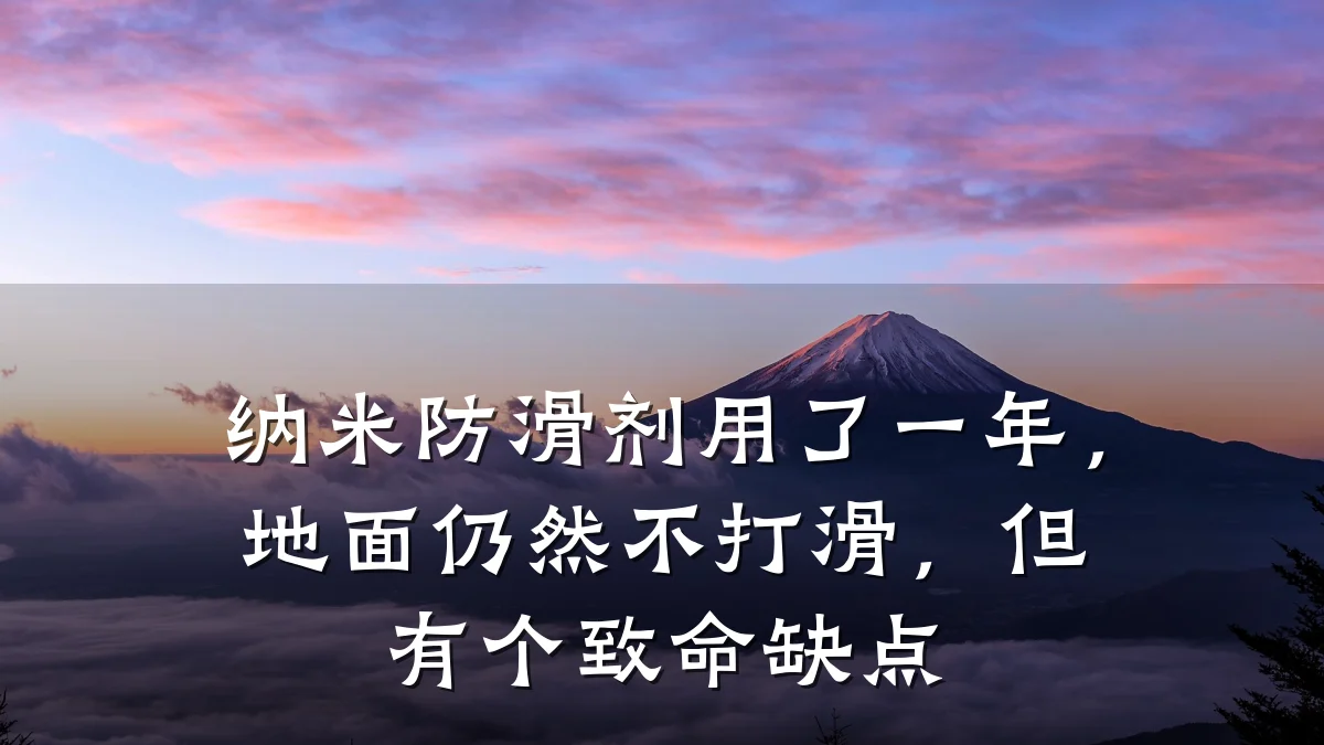 纳米防滑剂用了一年,地面仍然不打滑,但有个致命缺点