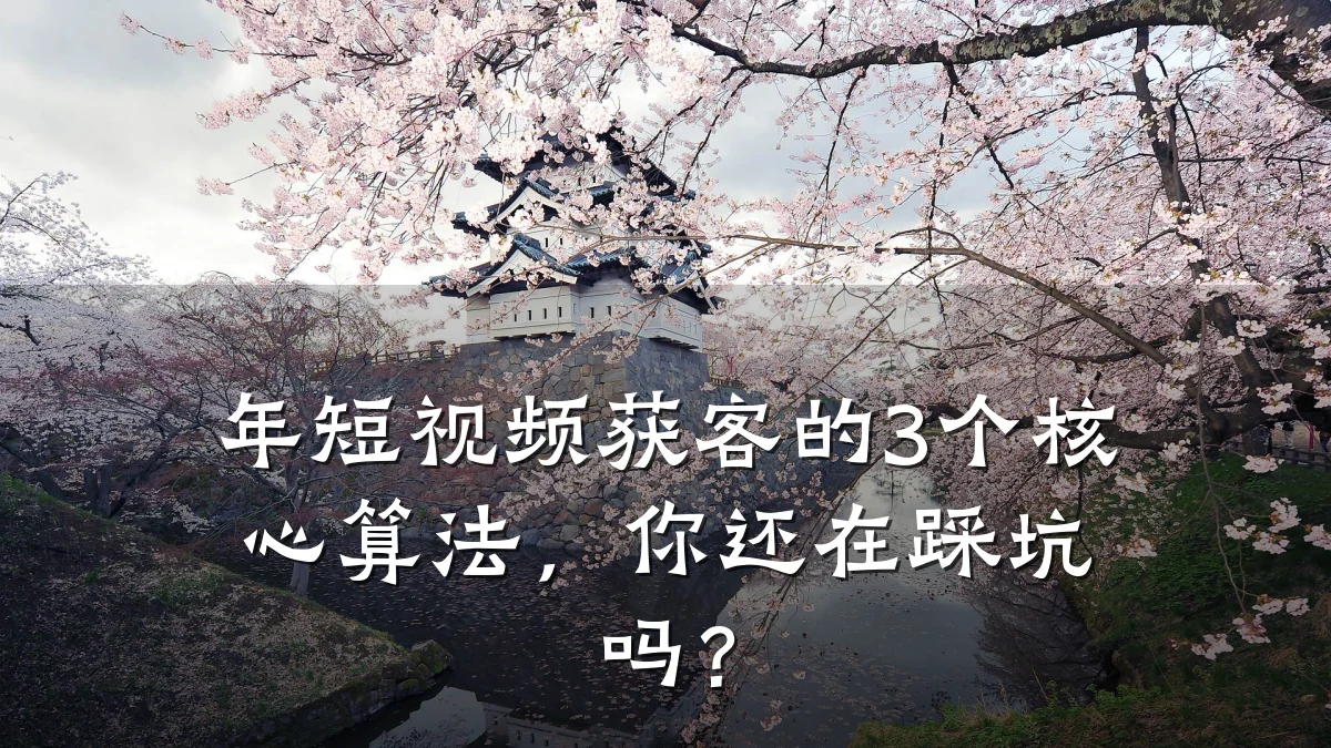年短视频获客的3个核心算法，你还在踩坑吗？