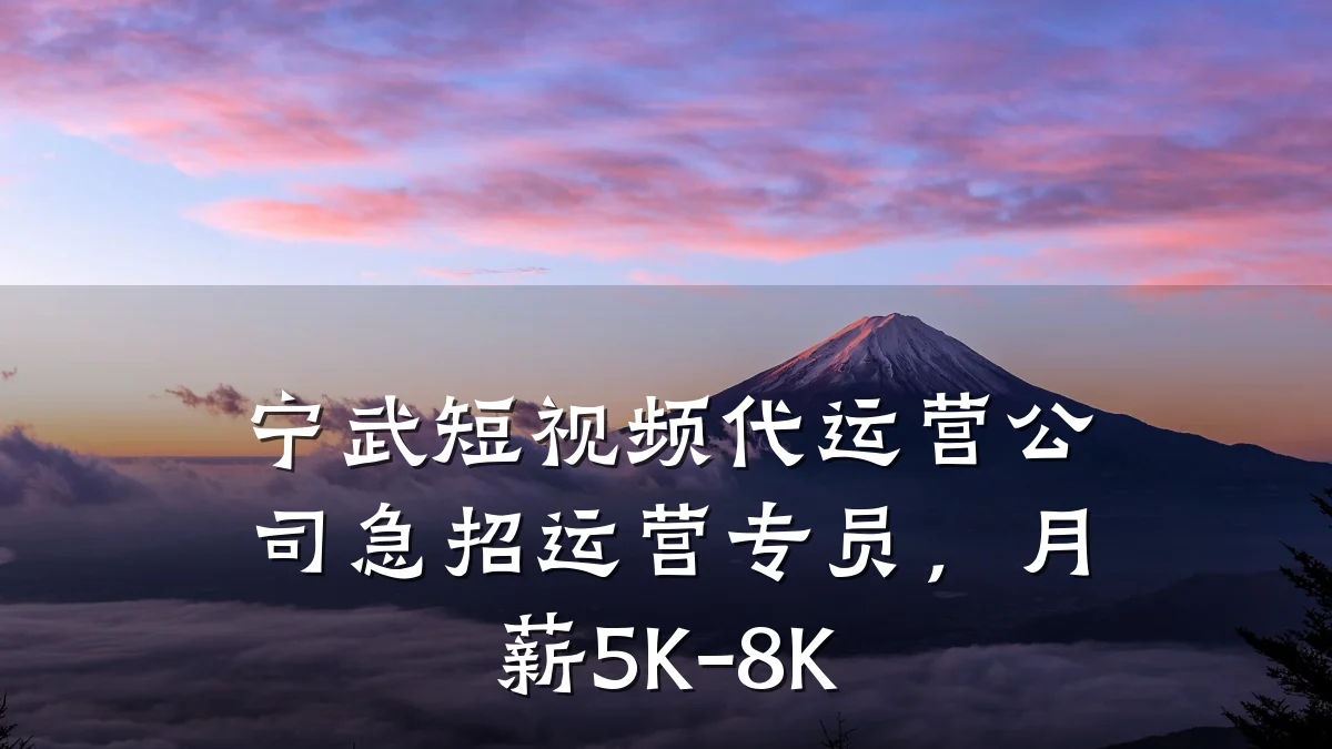 宁武短视频代运营公司急招运营专员，月薪5K-8K