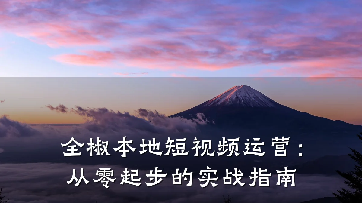 全椒本地短视频运营：从零起步的实战指南