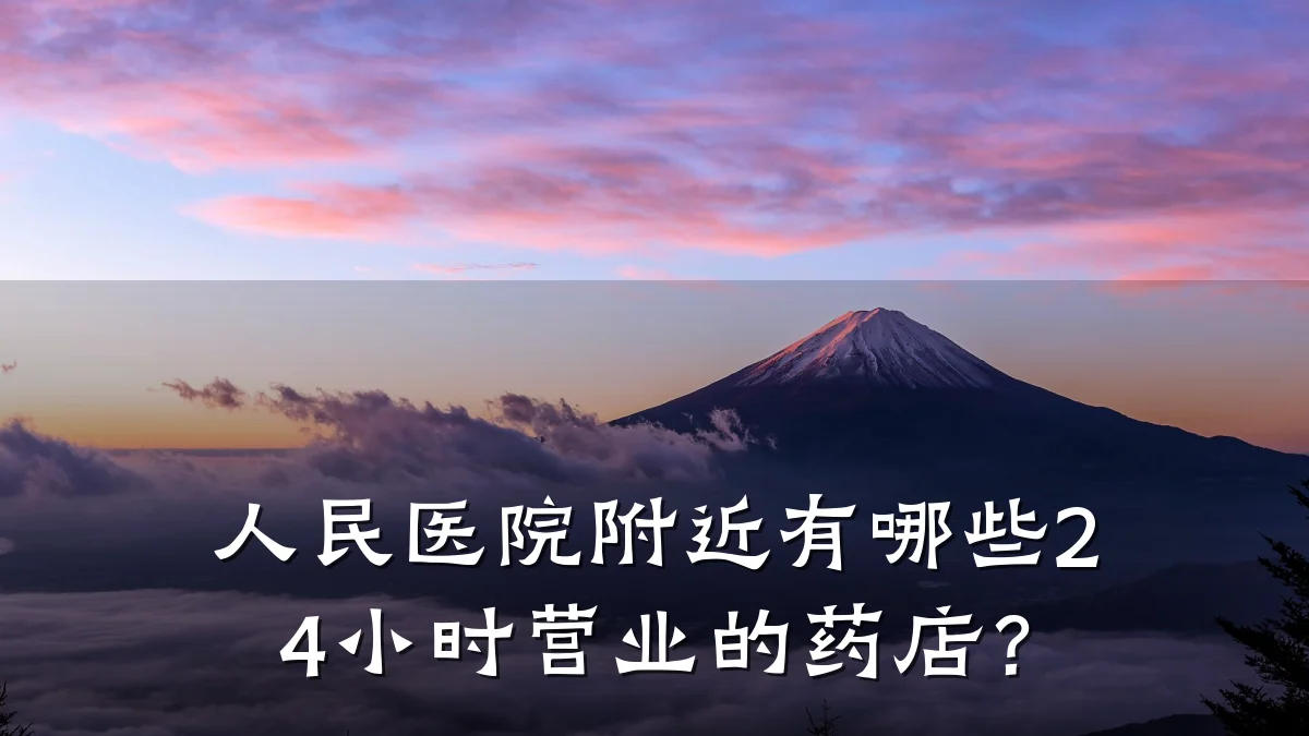 人民医院附近有哪些24小时营业的药店？