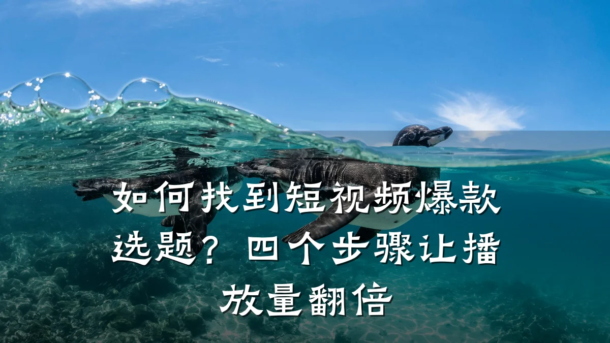 如何找到短视频爆款选题？四个步骤让播放量翻倍