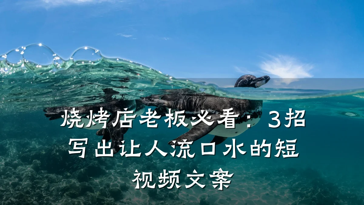 烧烤店老板必看：3招写出让人流口水的短视频文案