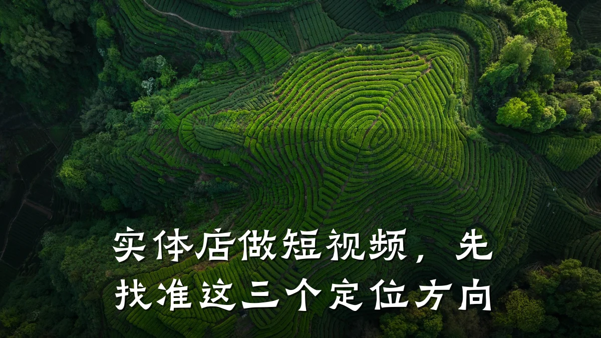 实体店做短视频，先找准这三个定位方向