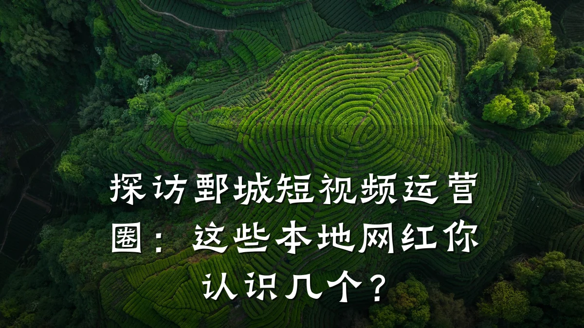 探访鄄城短视频运营圈：这些本地网红你认识几个？