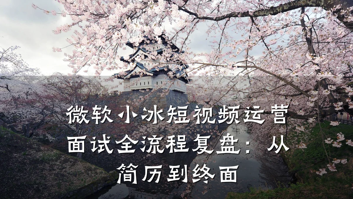微软小冰短视频运营面试全流程复盘：从简历到终面