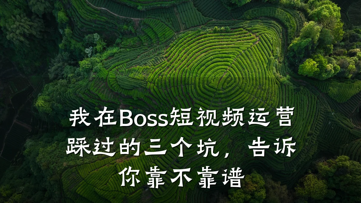 我在Boss短视频运营踩过的三个坑，告诉你靠不靠谱