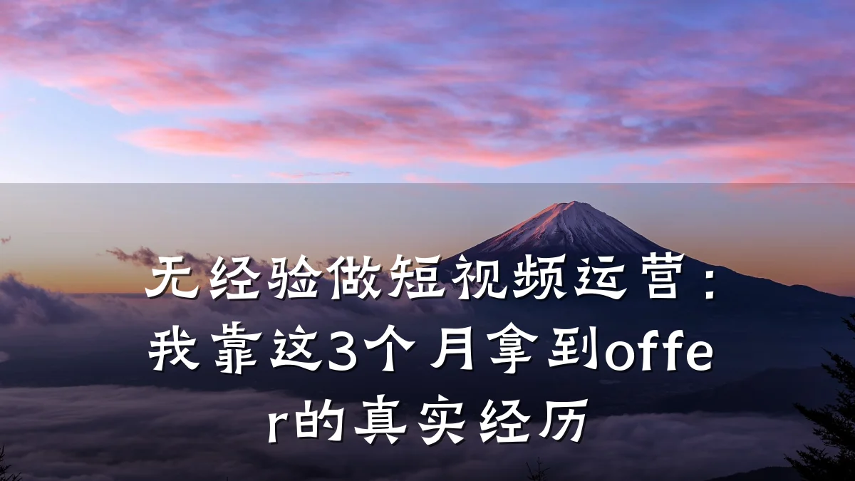 无经验做短视频运营：我靠这3个月拿到offer的真实经历