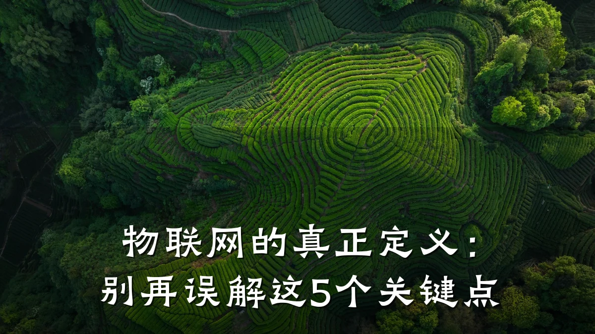 物联网的真正定义：别再误解这5个关键点