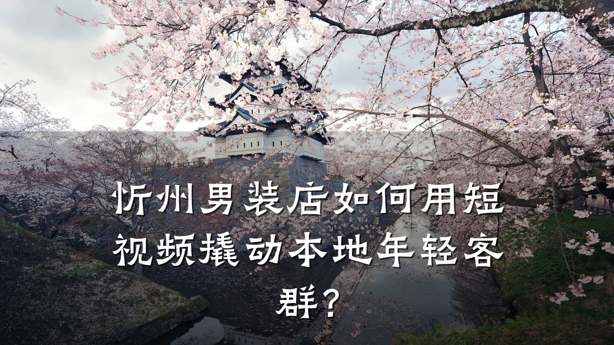 忻州男装店如何用短视频撬动本地年轻客群？