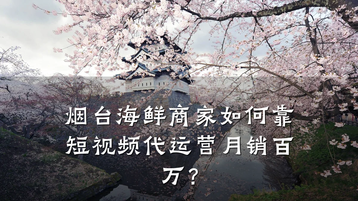 烟台海鲜商家如何靠短视频代运营月销百万？