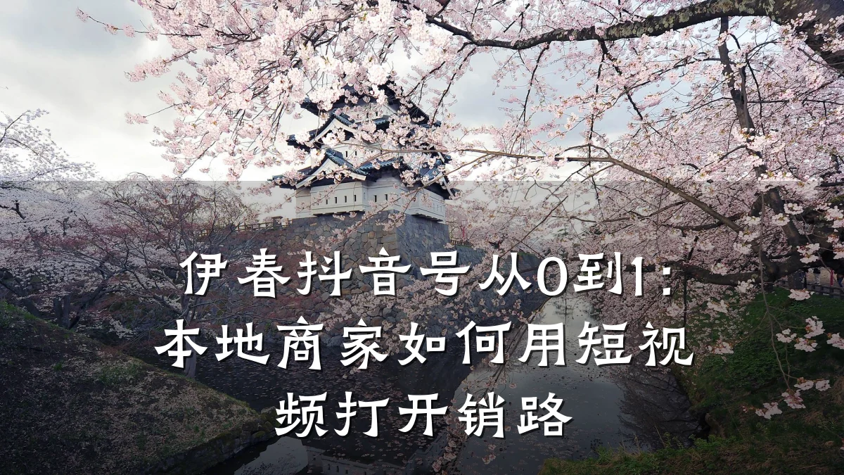 伊春抖音号从0到1：本地商家如何用短视频打开销路