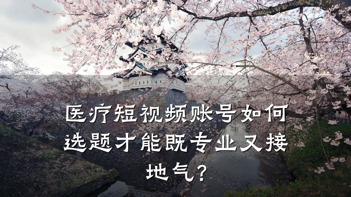 医疗短视频账号如何选题才能既专业又接地气？