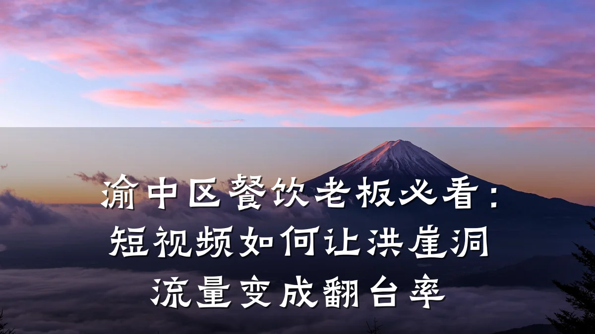 渝中区餐饮老板必看：短视频如何让洪崖洞流量变成翻台率