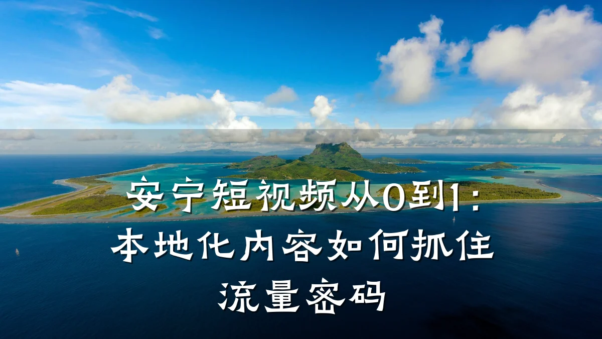 安宁短视频从0到1：本地化内容如何抓住流量密码