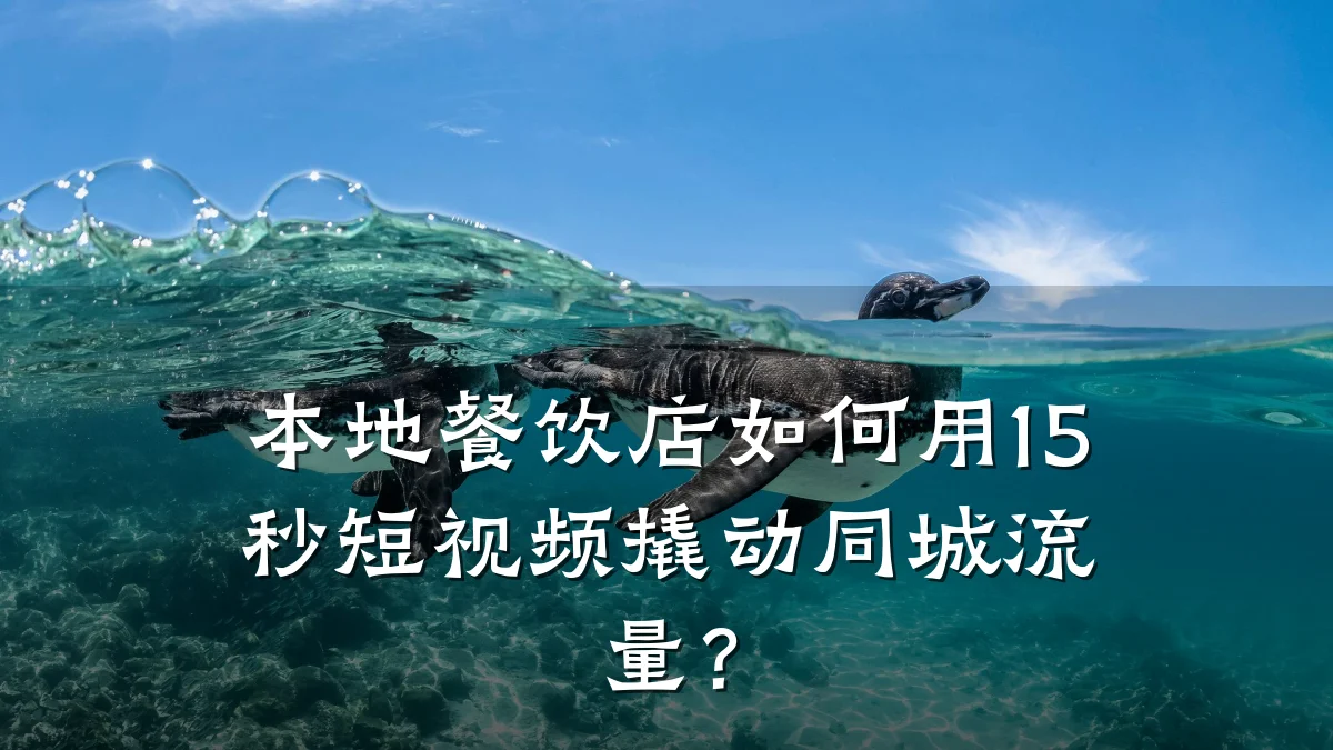 本地餐饮店如何用15秒短视频撬动同城流量？