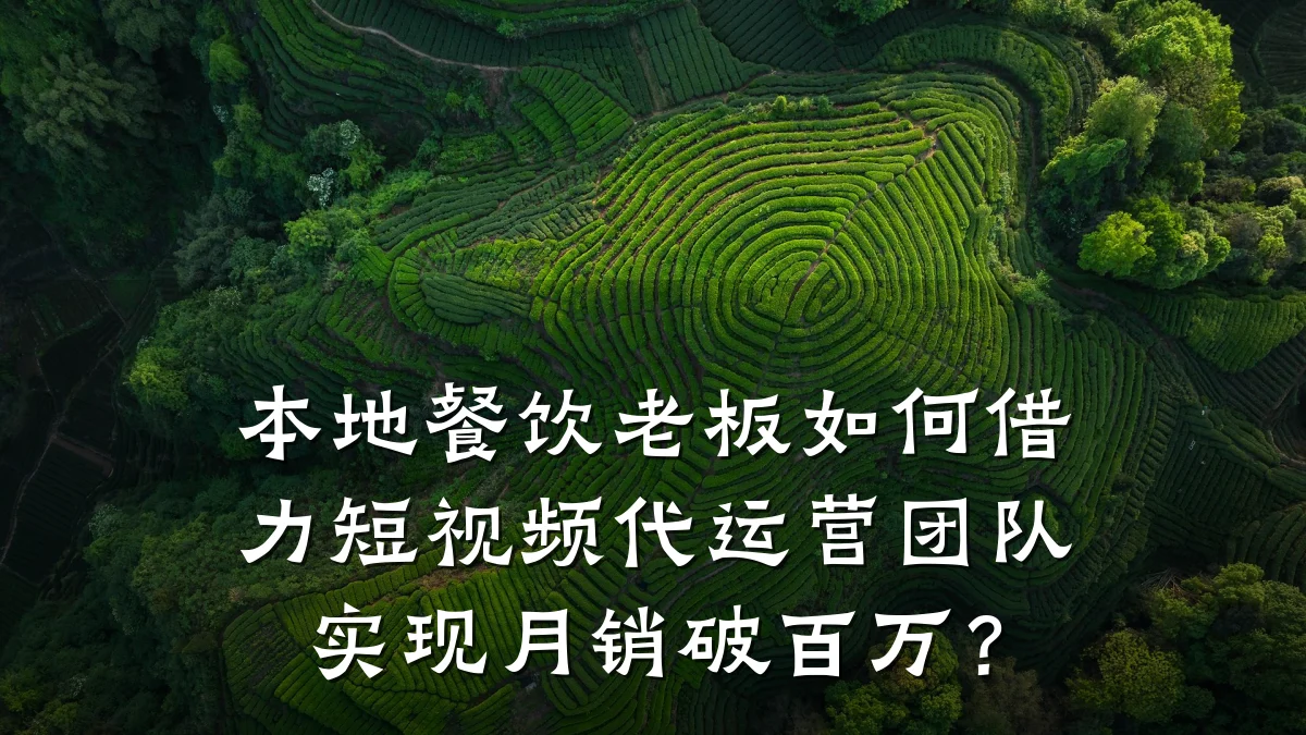 本地餐饮老板如何借力短视频代运营团队实现月销破百万？