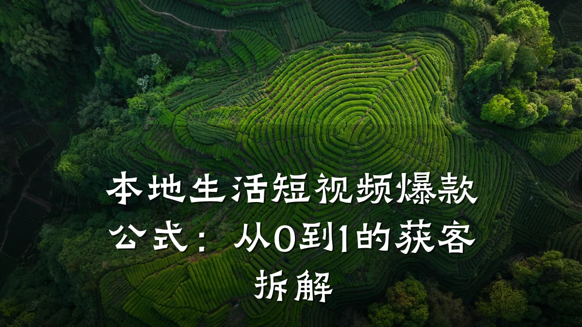 本地生活短视频爆款公式：从0到1的获客拆解