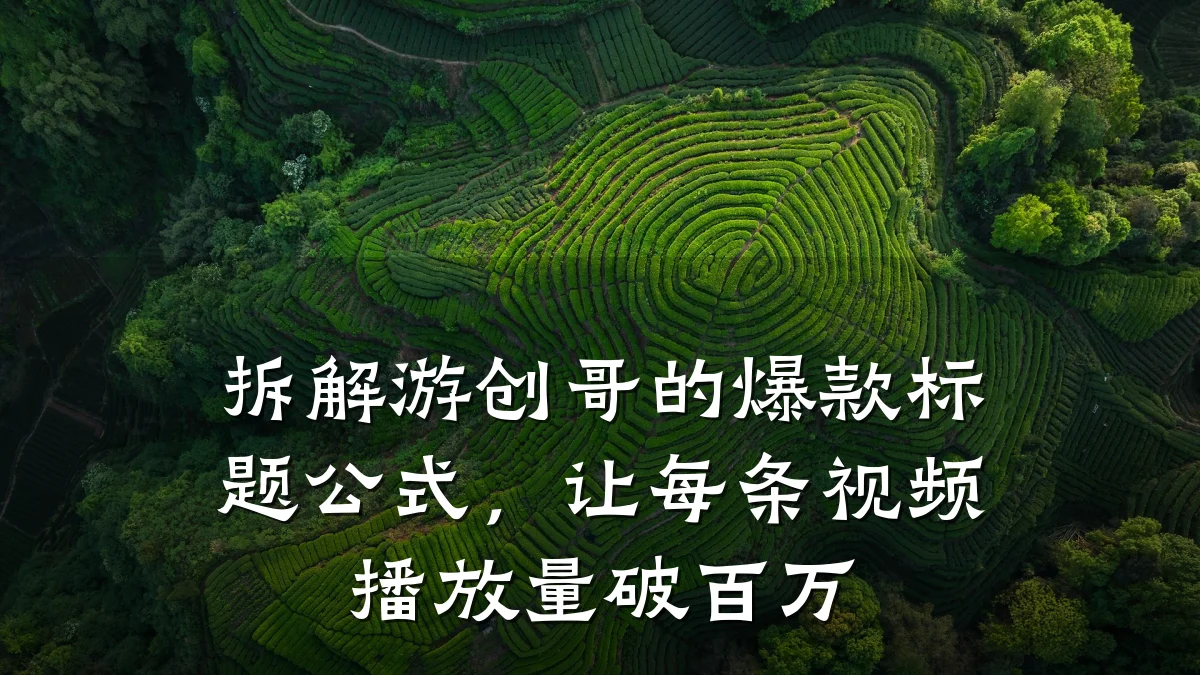 拆解游创哥的爆款标题公式，让每条视频播放量破百万